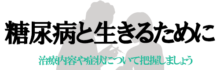 糖尿病と生きるために